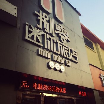 温州捌零迷你旅店