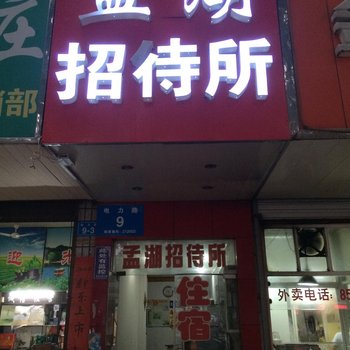 镇江孟湖招待所