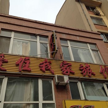 大连爱住我家