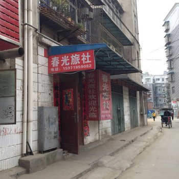 丹江口春光旅社(车站路小巷)酒店提供图片