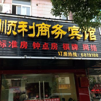 广德顺利商务宾馆酒店提供图片