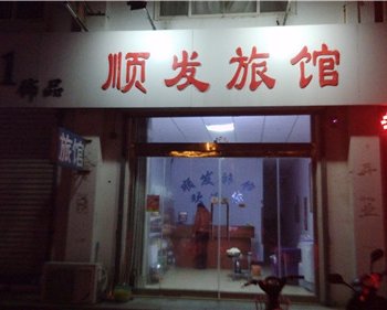 淄博周村顺发旅馆