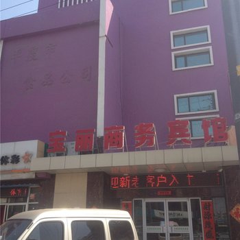 平度宝丽商务宾馆酒店提供图片