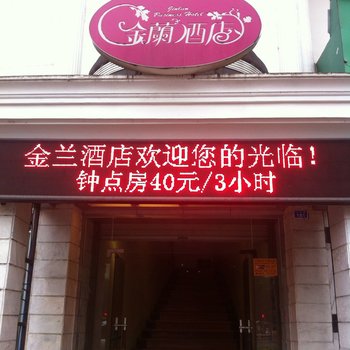 眉山金兰商务酒店酒店提供图片