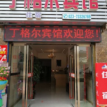 重庆丁格尔酒店