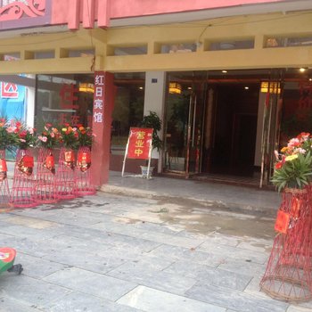 鹰潭龙虎山红日宾馆酒店提供图片