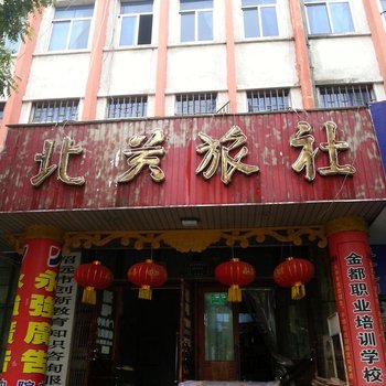 招远北关旅社
