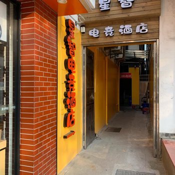 绩溪星智电竞酒店酒店提供图片