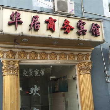 福州华居商务宾馆酒店提供图片