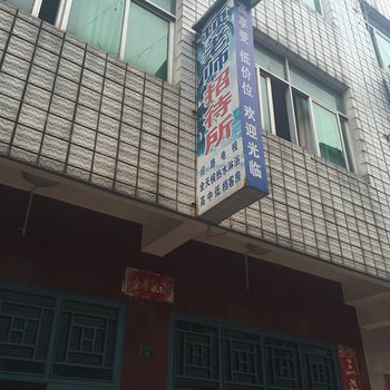 麻城项老师招待所酒店提供图片