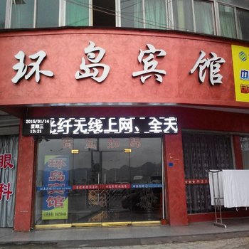 浦江环岛宾馆酒店提供图片