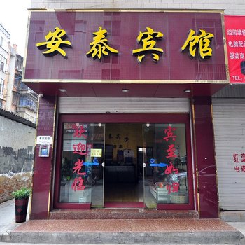 曲靖安泰宾馆酒店提供图片