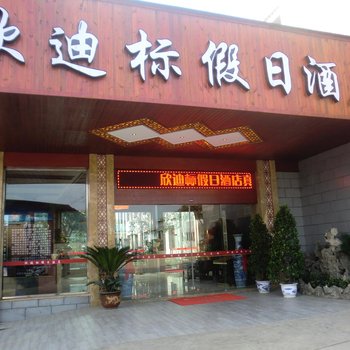 宜宾欣迪标假日酒店酒店提供图片