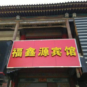 代县福鑫源宾馆酒店提供图片