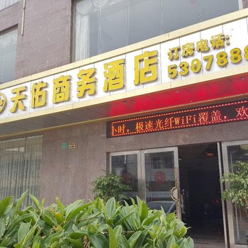 吴川天佑商务酒店