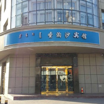 阿拉善左旗圣淘沙宾馆酒店提供图片