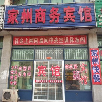 龙口家州商务宾馆酒店提供图片