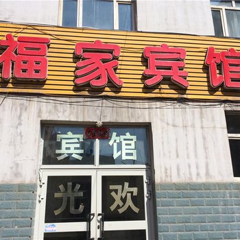 乌鲁木齐福家宾馆