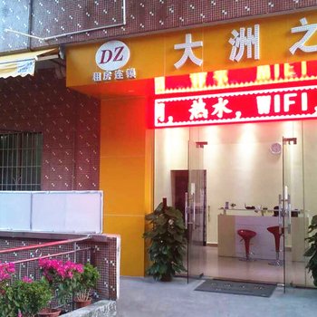 广州南站和谐旅舍