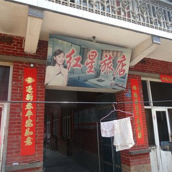 晋城陵川红星旅店酒店提供图片