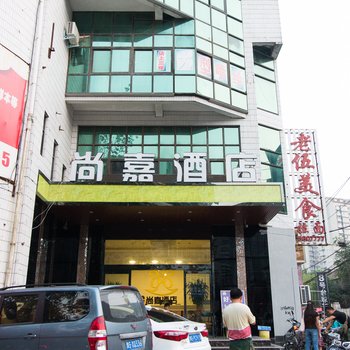 新乡尚嘉酒店酒店提供图片