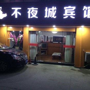 奉化不夜城宾馆酒店提供图片