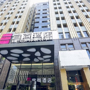 宜尚酒店(合肥滨湖会展中心店)酒店提供图片