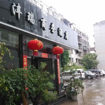 保山沣瑞商务酒店酒店提供图片