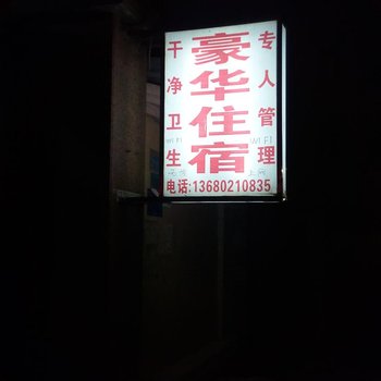 中山东区豪华住宿