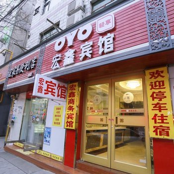 兰州宏鑫宾馆