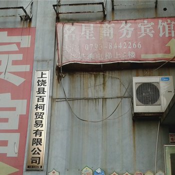 上饶明星商务宾馆酒店提供图片