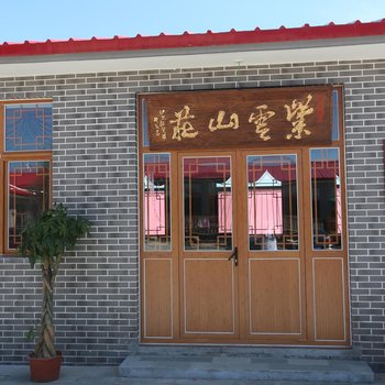 承德丰宁坝上草原紫云山庄酒店提供图片