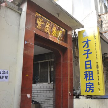太原才子日租房
