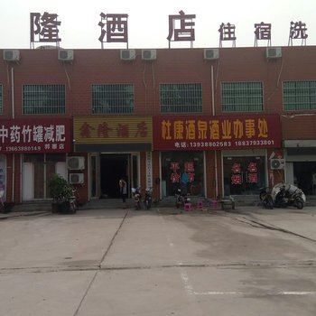 洛阳鑫隆酒店