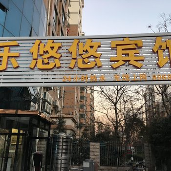 泗阳县乐悠悠宾馆酒店提供图片