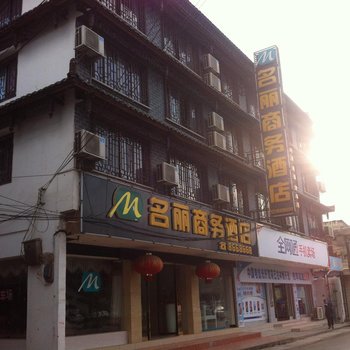 凯里名丽商务酒店酒店提供图片