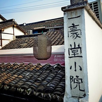 上海一豪堂小院