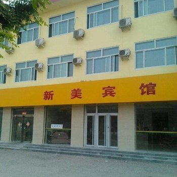 新乐新美宾馆酒店提供图片