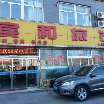 张家口宾和宾馆酒店提供图片