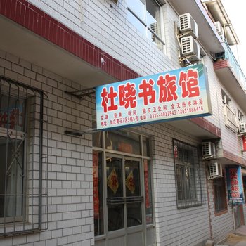 北戴河杜晓书家庭旅馆酒店提供图片