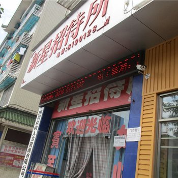 泸县新星招待所酒店提供图片