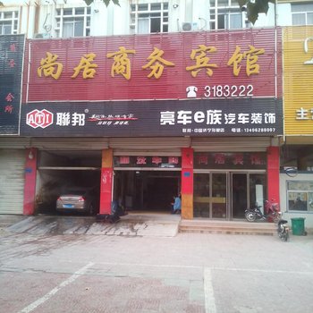 微山尚居商务宾馆酒店提供图片