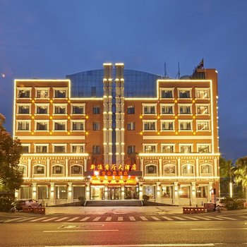 新溢香厅大酒店