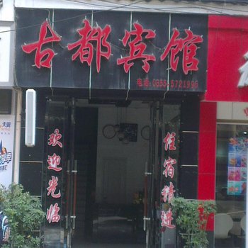 黔东南古都宾馆酒店提供图片