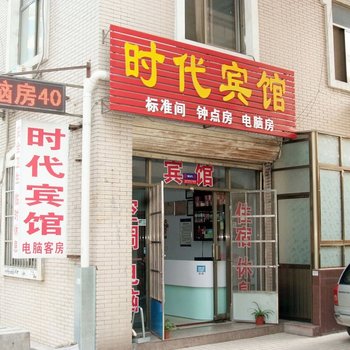 时代宾馆(枣庄时代广场E座101店)
