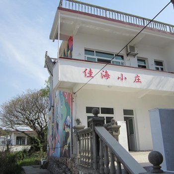 舟山嵊泗东海渔村佳海小庄酒店提供图片