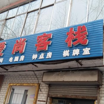 白山爱尚旅店酒店提供图片