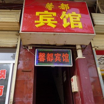 西安馨都宾馆