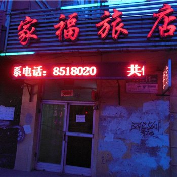 鞍山家福旅店酒店提供图片