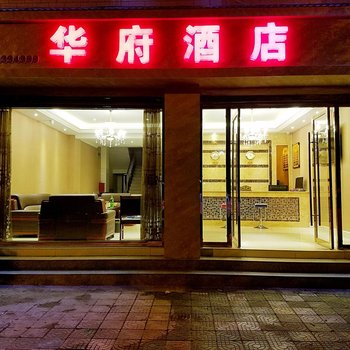 楚雄华府酒店酒店提供图片